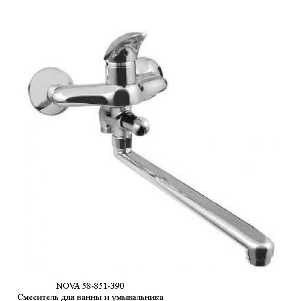 Смеситель для ванной и умывальника (излив 32см) Nova 58-851-390-033, Armal