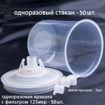 Набор для приготовления и смешивания ЛКМ без внеш стакана NL-PC-KIT-125-NOC (комплект 50 шт)