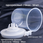 Набор для приготовления и смешивания ЛКМ без внеш стакана NL-PС-KIT-190-NOC (комплект 50 шт)