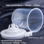 Набор для приготовления и смешивания ЛКМ без внеш стакана NL-PC-KIT-190-NOC (комплект 25 шт)